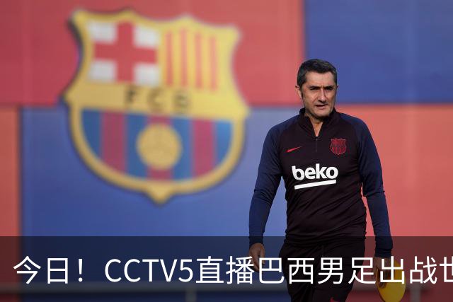 今日！CCTV5直播巴西男足出战世界杯，精彩呈现转NBA与F1赛事