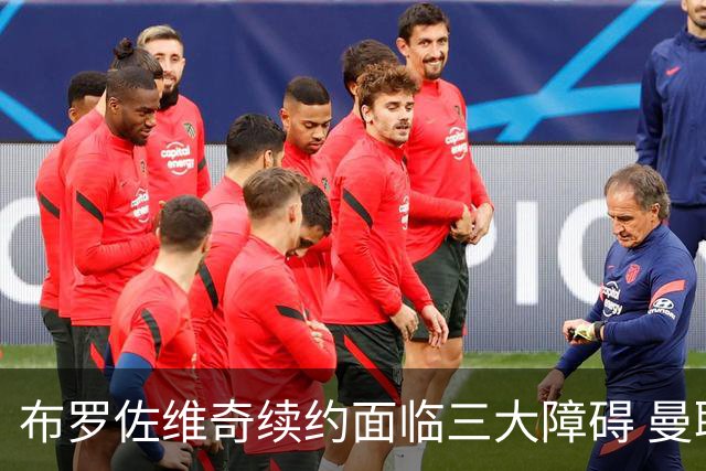 布罗佐维奇续约面临三大障碍 曼联巴黎正在关注他