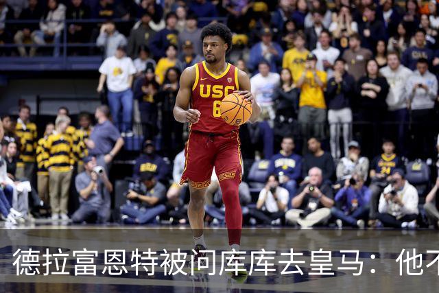 德拉富恩特被问库库去皇马：他不会因此分心 若他满意那我也一样