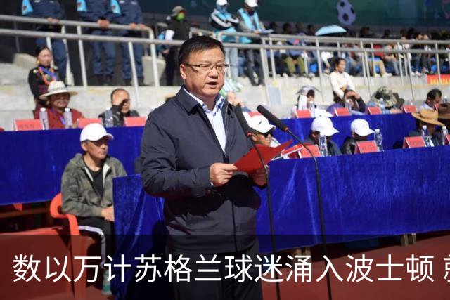 数以万计苏格兰球迷涌入波士顿 就算负债也要远征