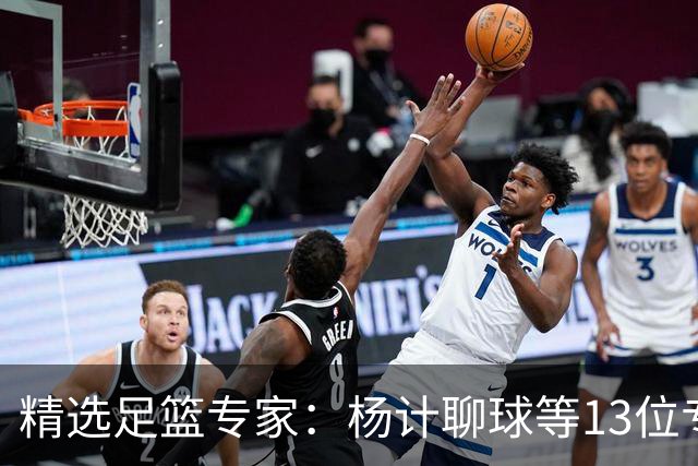 精选足篮专家：杨计聊球等13位专家同中足彩头奖