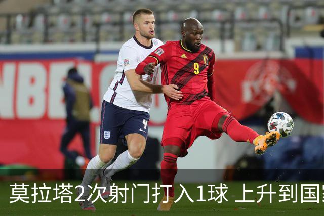 莫拉塔2次射门打入1球 上升到国家队进球榜第7