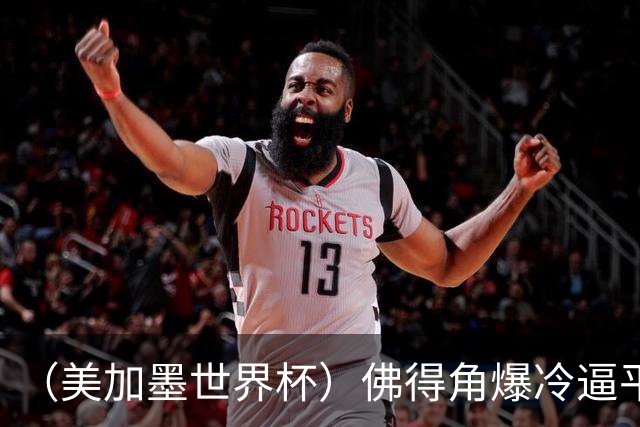 （美加墨世界杯）佛得角爆冷逼平西班牙 比利时埃及握手言和