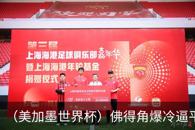（美加墨世界杯）佛得角爆冷逼平西班牙 比利时埃及握手言和